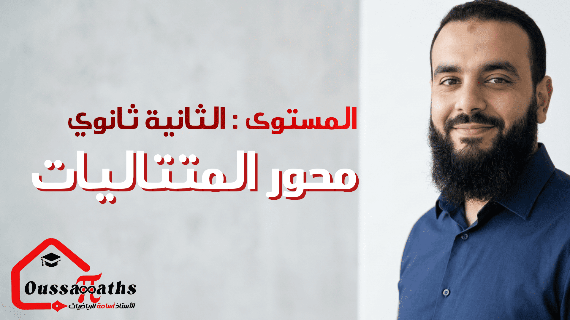 دورة مدخل إلى المتتاليات والحساب المتتالي