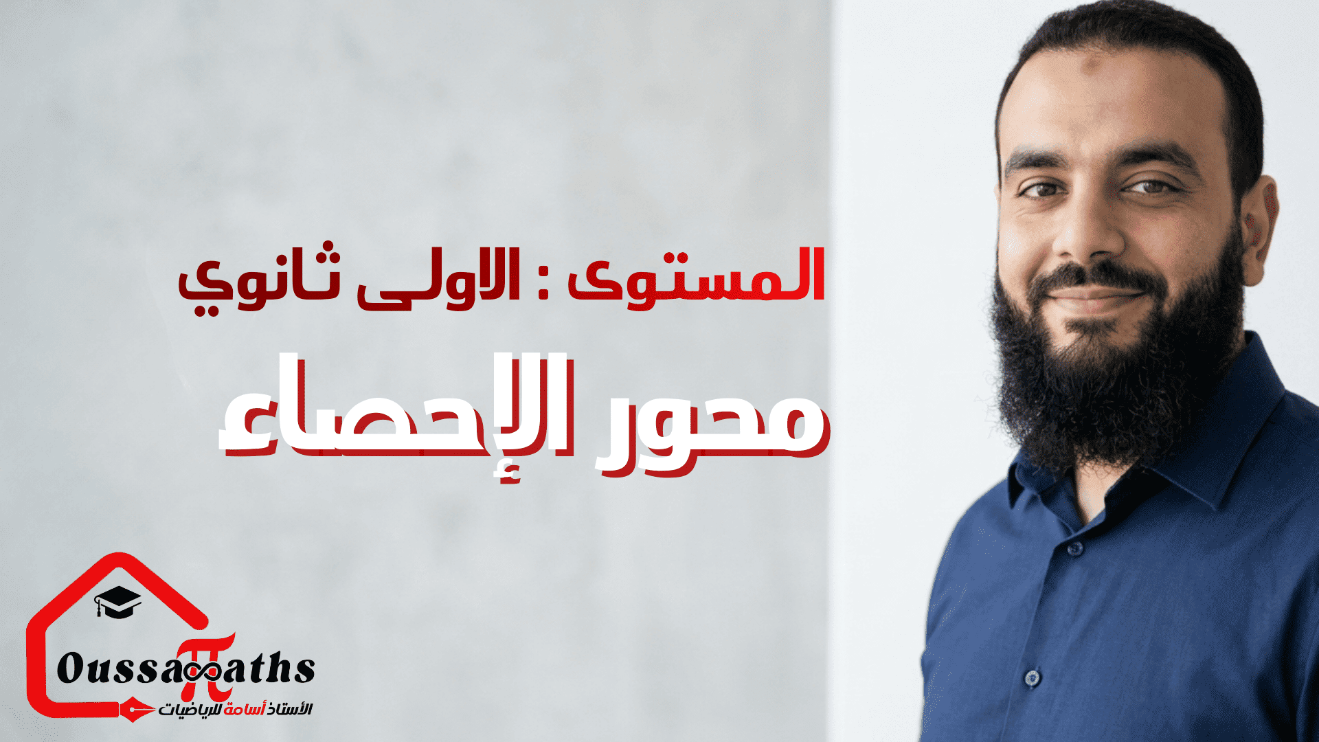 دورة تنظيم معطيات إحصائية وتحليلها