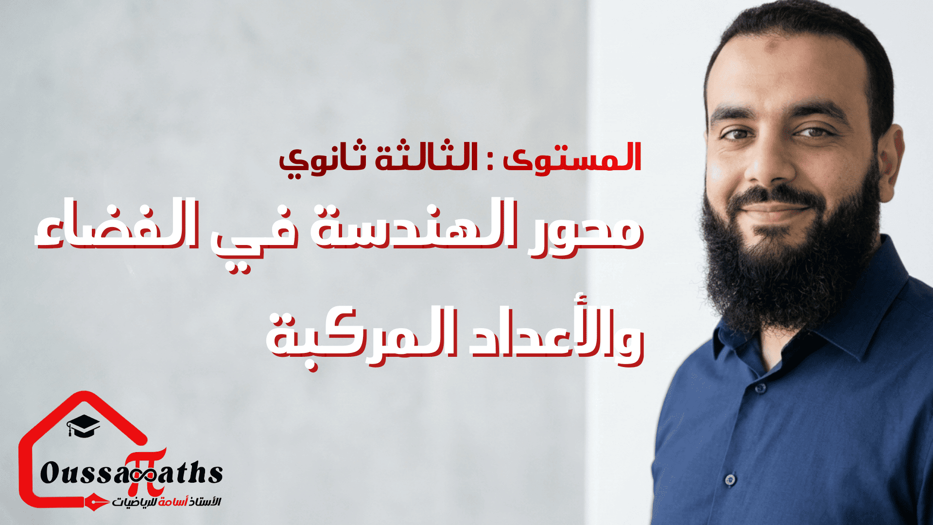 دورة المستقيمات والمستويات في الفضاء