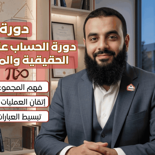 دورة الحساب على الأعداد الحقيقية والمجموعات