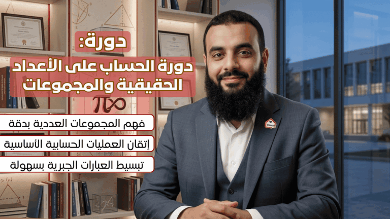 دورة الحساب على الأعداد الحقيقية والمجموعات