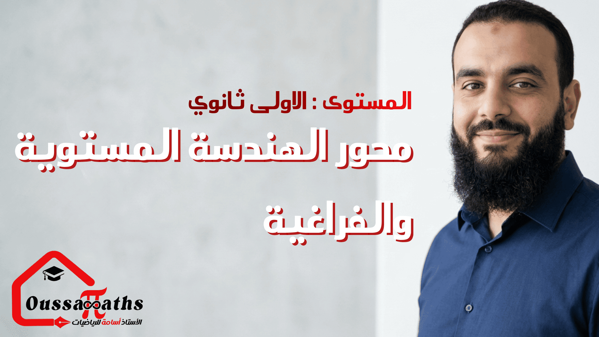 دورة الحساب الشعاعي ومعادة مستقيم