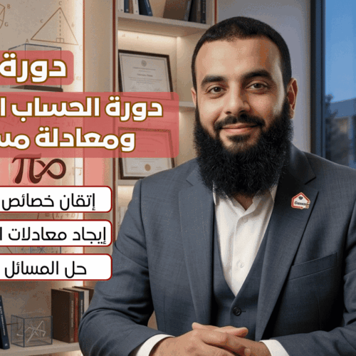 دورة الحساب الشعاعي ومعادة مستقيم