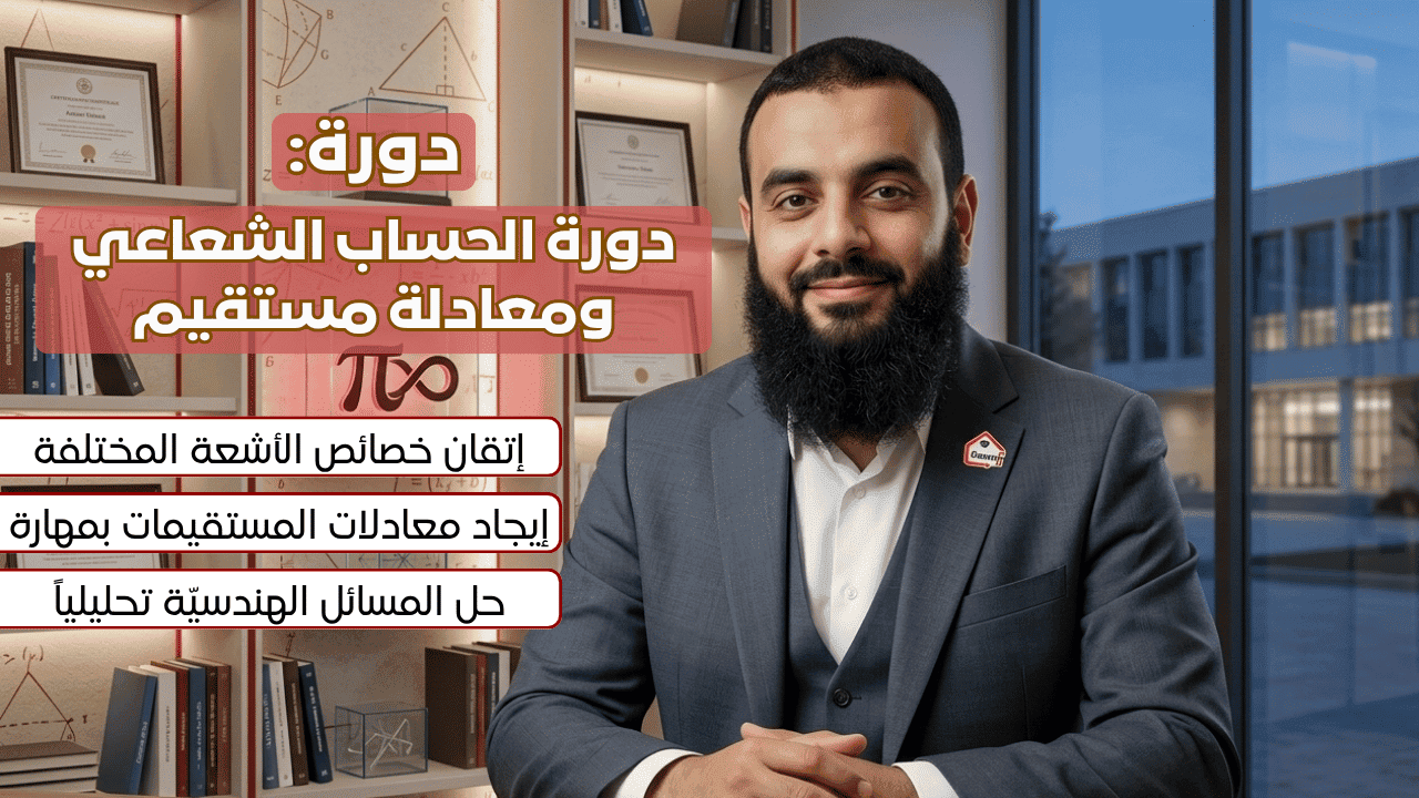 دورة الحساب الشعاعي ومعادة مستقيم