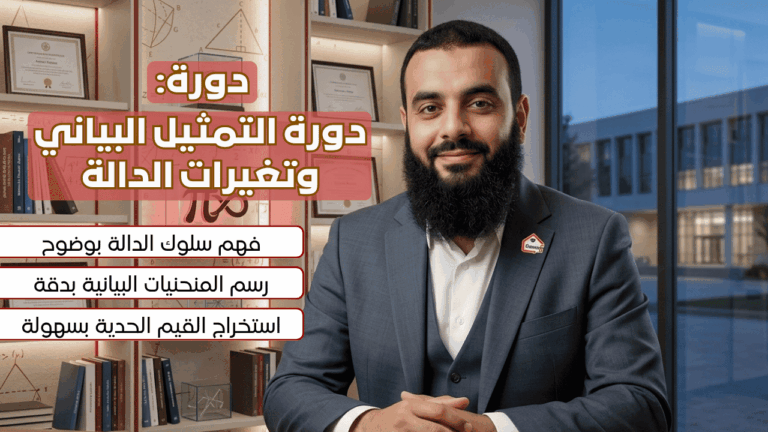 دورة التمثيل البياني وتغيرات الدالة