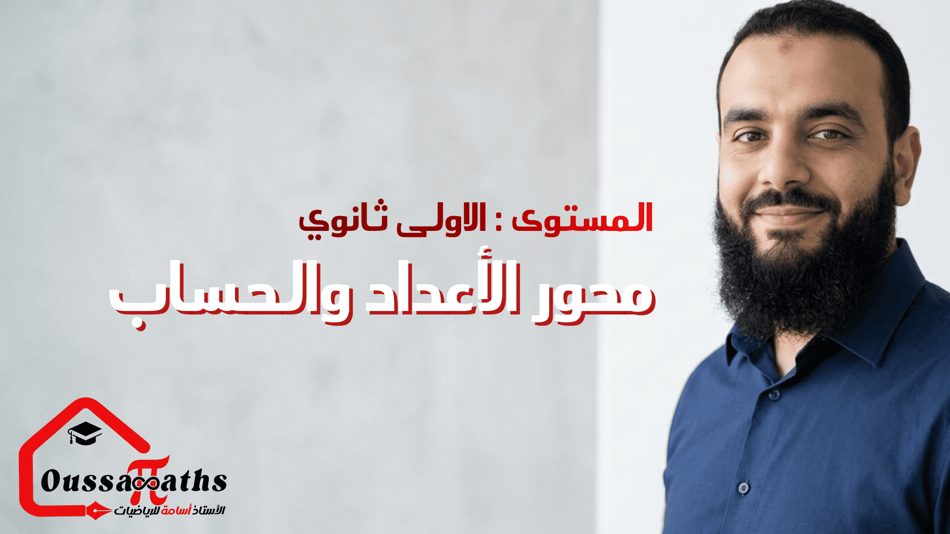 دورة الحساب على الأعداد الحقيقية والمجموعات