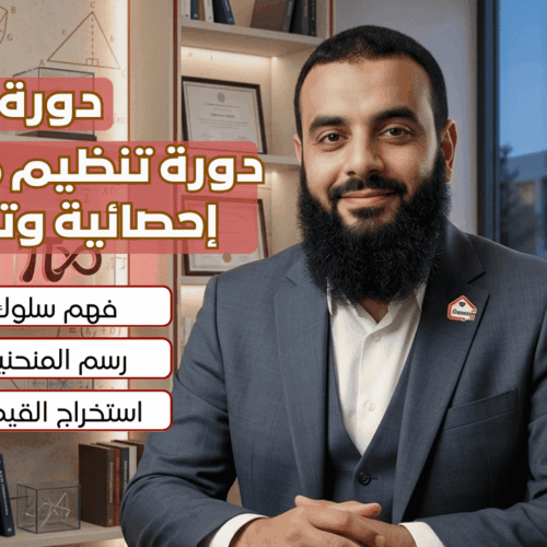 دورة تنظيم معطيات إحصائية وتحليلها