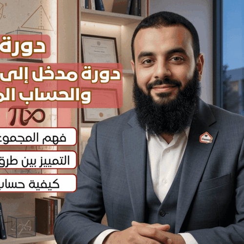 دورة مدخل إلى المتتاليات والحساب المتتالي
