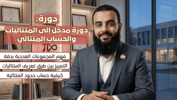دورة مدخل إلى المتتاليات والحساب المتتالي