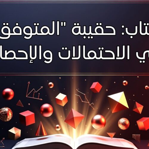 كتاب الكتروني: حقيبة المتفوق في الاحتمالات والإحصاء