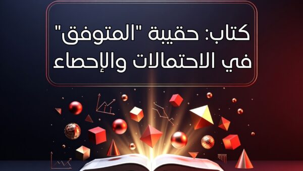 كتاب الكتروني: حقيبة المتفوق في الاحتمالات والإحصاء