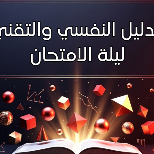 كتاب الكتروني: الدليل النفسي والتقني ليلة الامتحان