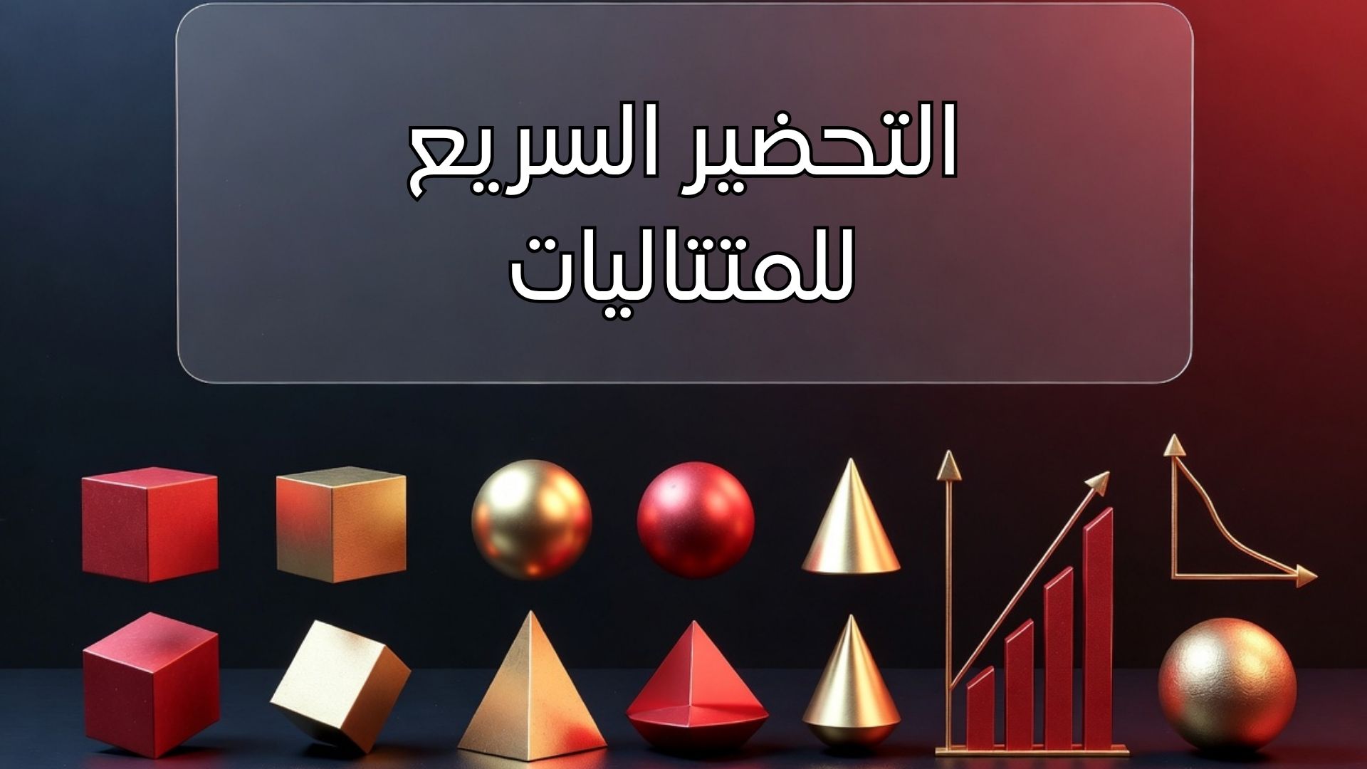 كتاب الكتروني: خطة الإنقاذ في المتتاليات العددية