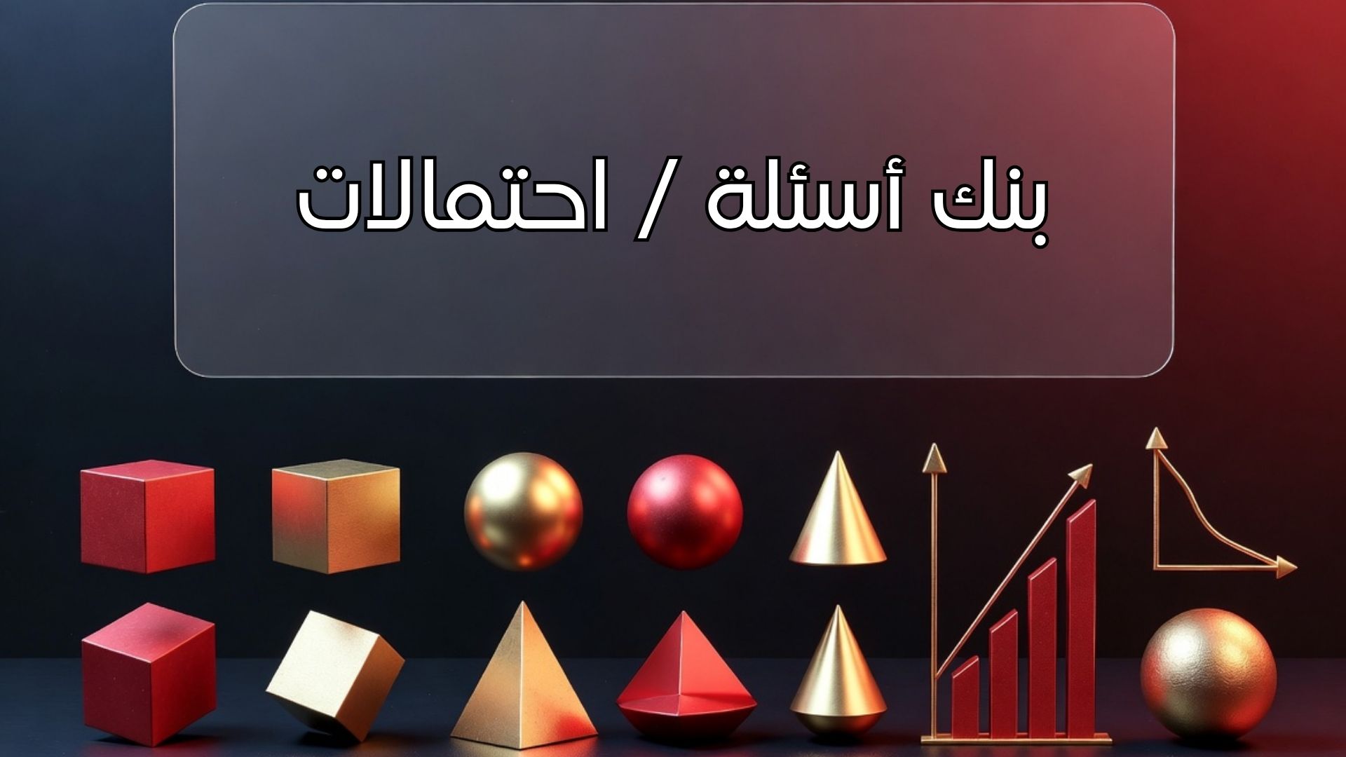 كتاب الكتروني: حقيبة المتفوق في الاحتمالات والإحصاء