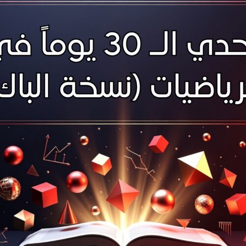 كتاب الكتروني: تحدي الـ 30 يوماً في الرياضيات (نسخة الباك)