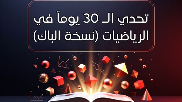 كتاب الكتروني: تحدي الـ 30 يوماً في الرياضيات (نسخة الباك)