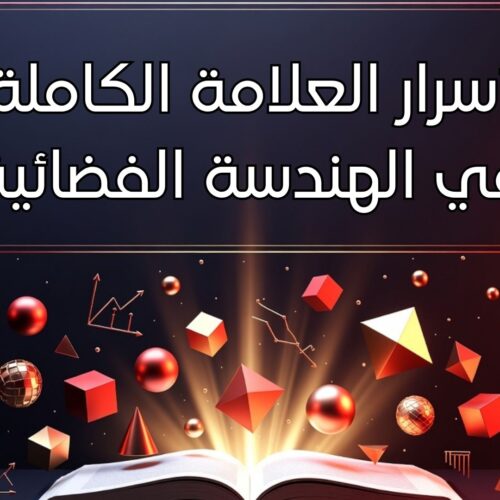 كتاب الكتروني: أسرار العلامة الكاملة في الهندسة الفضائية