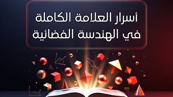 كتاب الكتروني: أسرار العلامة الكاملة في الهندسة الفضائية