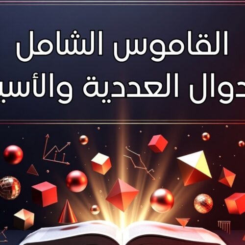 كتاب الكتروني: القاموس الشامل للدوال العددية والأسية